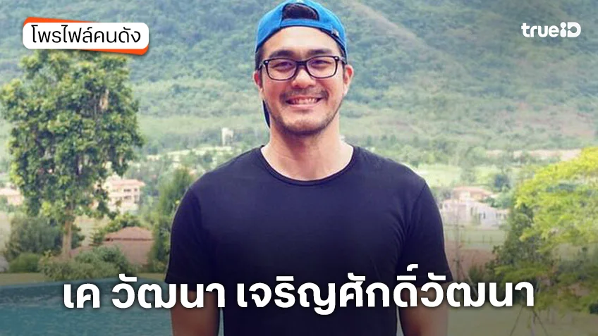 ประวัติ เค วัฒนา เจริญศักดิ์วัฒนา สามี จั๊กจั่น อคัมย์สิริ