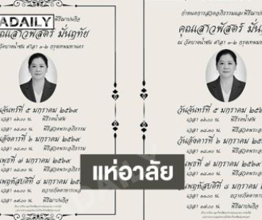 คนวงการแห่อาลัยน้องสาวผู้จัดละครดังเสียชีวิต