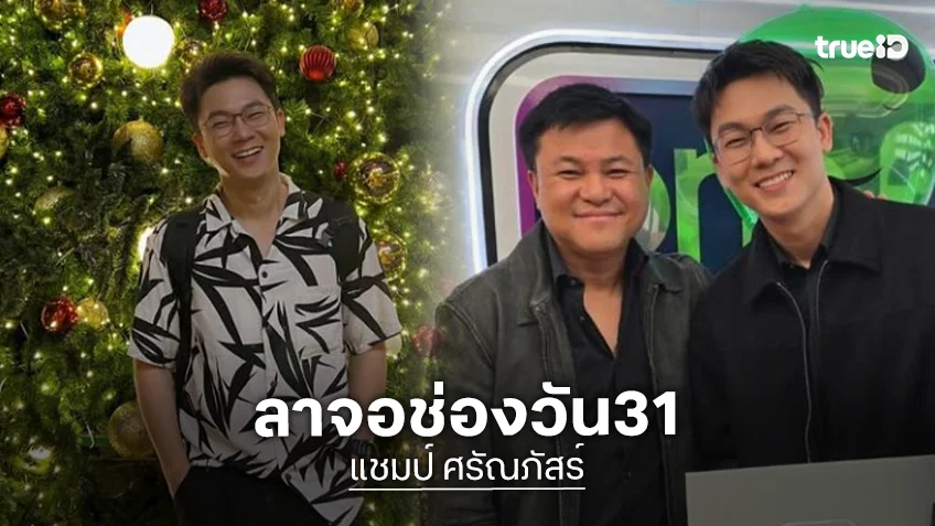 ใจหาย! “แชมป์ ศรัณภัสร์” ผู้ประกาศข่าวโบกมือลาช่องวัน ใจหาย! “แชมป์ ศรัณภัสร์” ผู้ประกาศข่าวโบกมือลาช่องวัน