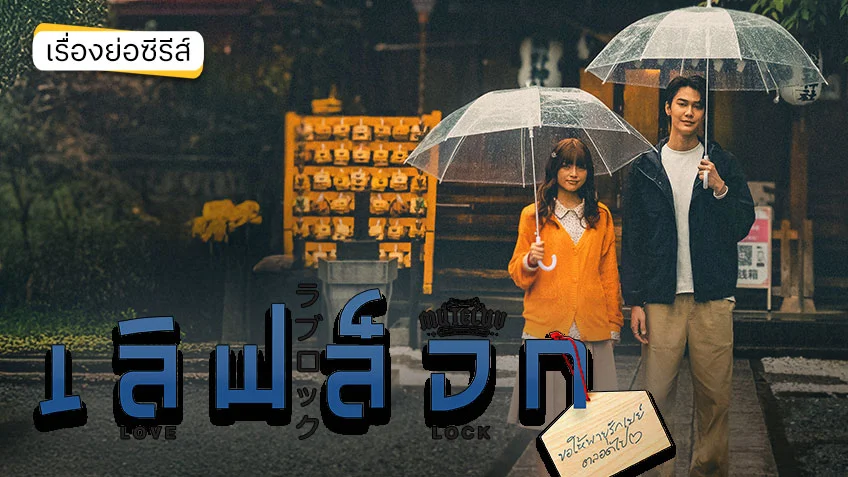 MuTeLuv ตอน เลิฟ ล็อก Love Lock ช่อง GMM25 (ตอนแรก)