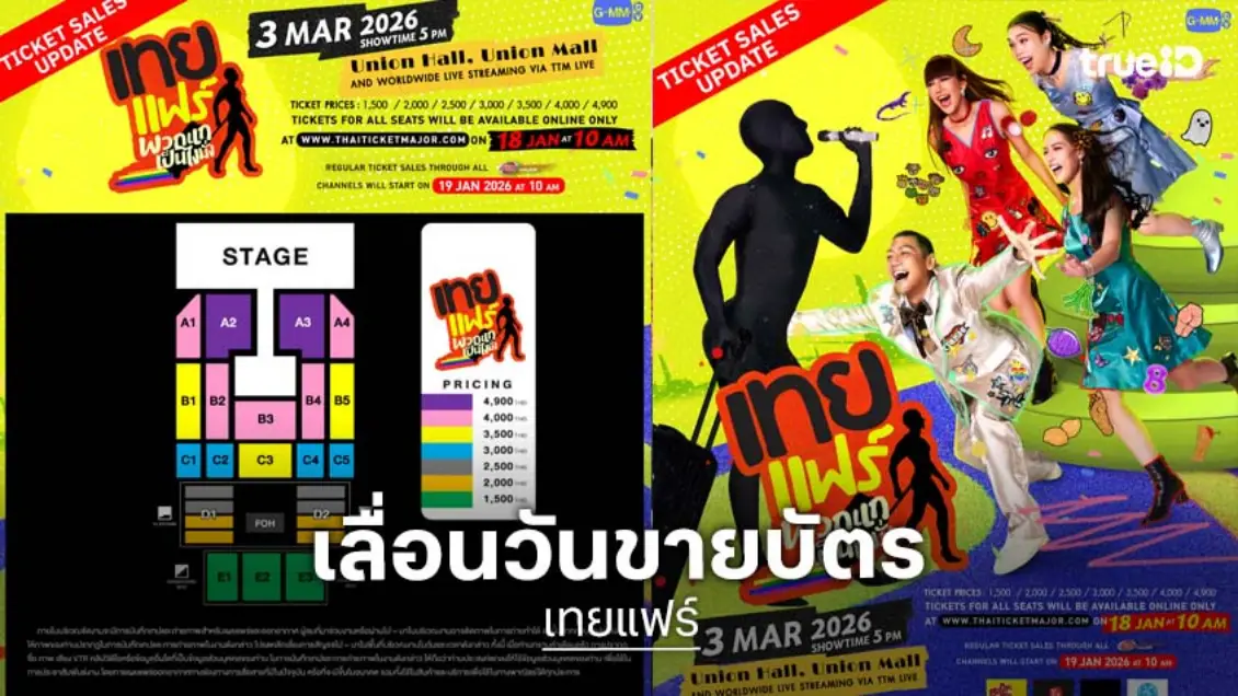 งาน "เทยแฟร์ พวกแกเป็นไงมั่ง" แจ้งเลื่อนวันจำหน่ายบัตร 18 ม.ค.นี้ "ป๋อมแป๋ม-ก๊อตจิ-กอล์ฟ-เจนนี่" 4 พิธีกร "เทยเที่ยวไทย" คัมแบ็ก! งาน "เทยแฟร์ พวกแกเป็นไงมั่ง" แจ้งเลื่อนวันจำหน่ายบัตร 18 ม.ค.นี้ "ป๋อมแป๋ม-ก๊อตจิ-กอล์ฟ-เจนนี่" 4 พิธีกร "เทยเที่ยวไทย" คัมแบ็ก!