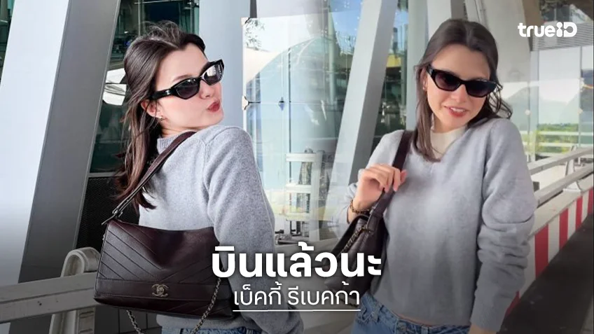 บินแล้ว! “เบ็คกี้” บินลัดฟ้ามุ่งสู่ Los Angeles เพื่อร่วมงาน CHANEL Coco Crush
