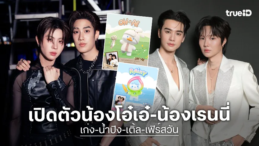 “เก่ง-น้ำปิง-เติ้ล-เฟิร์สวัน” เปิดตัวลูก “น้องโอ๋เอ๋-น้องเรนนี่” แฟนคลับเตรียมช่วยกันเลี้ยงหลาน