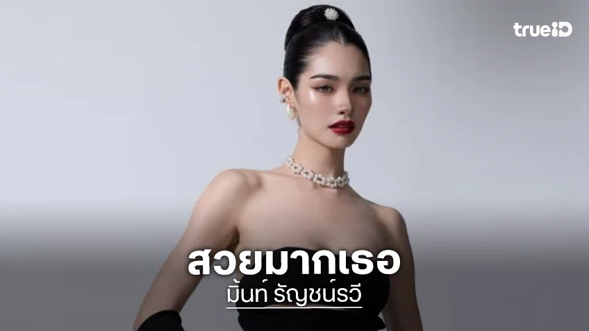 ใจสั่นจะเป็นลม! “มิ้นท์ รัญชน์รวี” ลุคนี้สวยแพงมาก