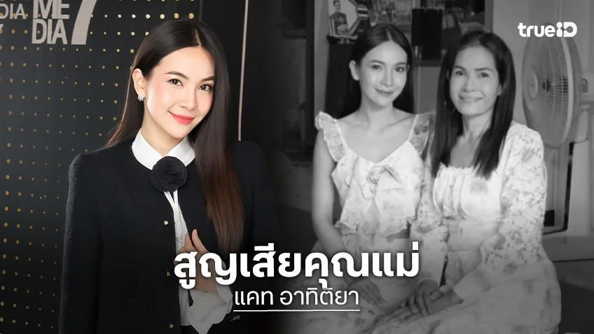 คุณแม่ของ “แคท อาทิติยา” จากไปอย่างสงบ