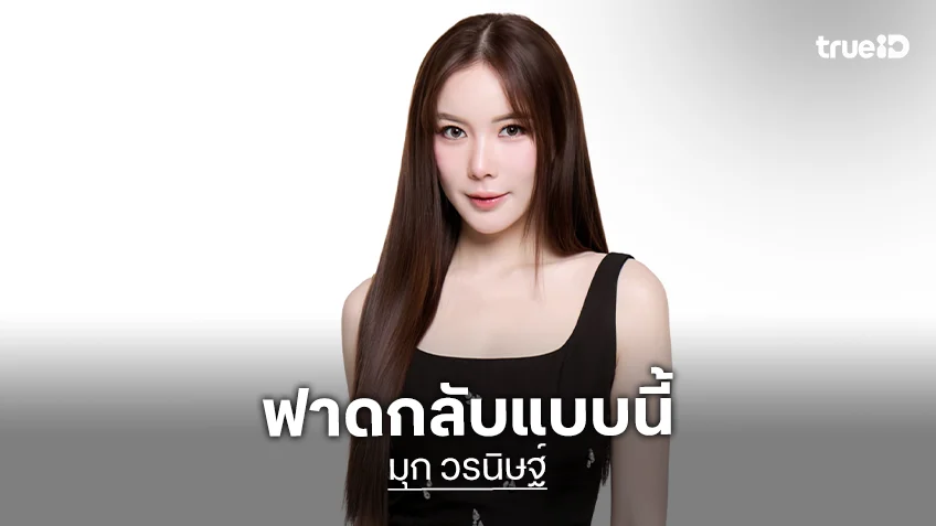 “มุก วรนิษฐ์” ฟาดกลับ! หลังเจอคนแซะเรื่องโสด หาว่าเลือกเยอะหาคนรวย