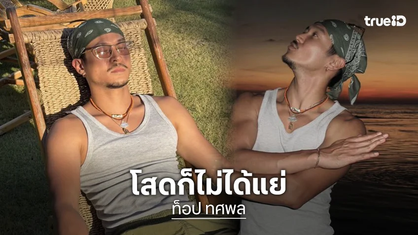 “ท็อป ทศพล” รีวิวสไตล์คนโสด ลั่น! ประโยคนี้สาวๆ เคลิ้มเลย