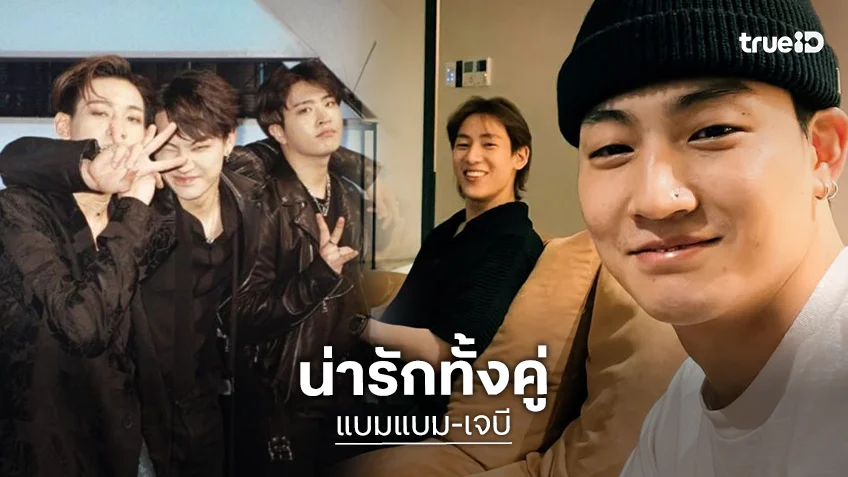 ยุงลายกับทรายอะเบทคัมแบ็ค!! วันเกิด “พี่เจบี” ทั้งที “น้องแบมแบม” จะอวยพรธรรมดาได้ยังไง!!