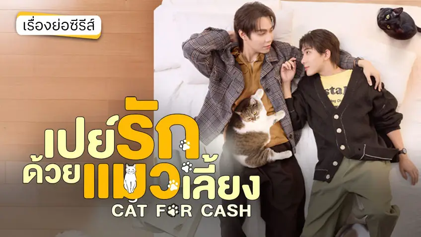 เปย์รักด้วยแมวเลี้ยง ช่อง GMM25 (ตอนแรก) เตรียมบอกรักผ่านภาษาแมว เปย์รักด้วยแมวเลี้ยง ช่อง GMM25 (ตอนแรก) เตรียมบอกรักผ่านภาษาแมว