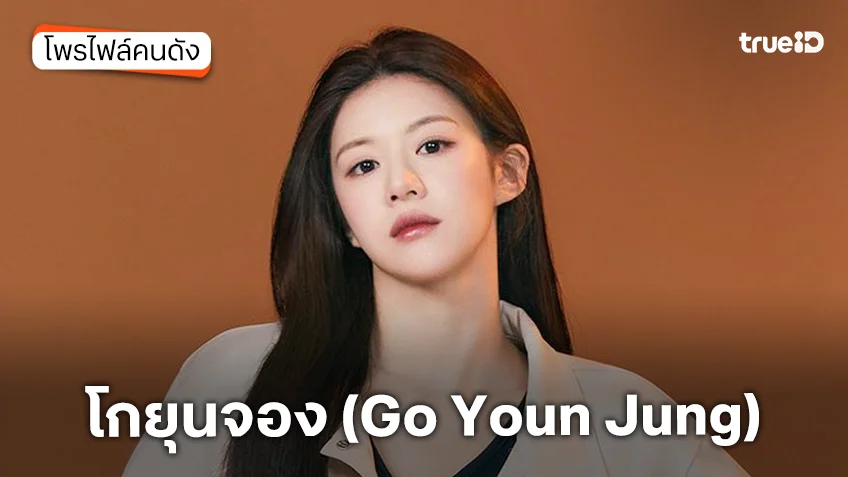 ประวัติ โกยุนจอง (Go Youn Jung) ประวัติ โกยุนจอง (Go Youn Jung)