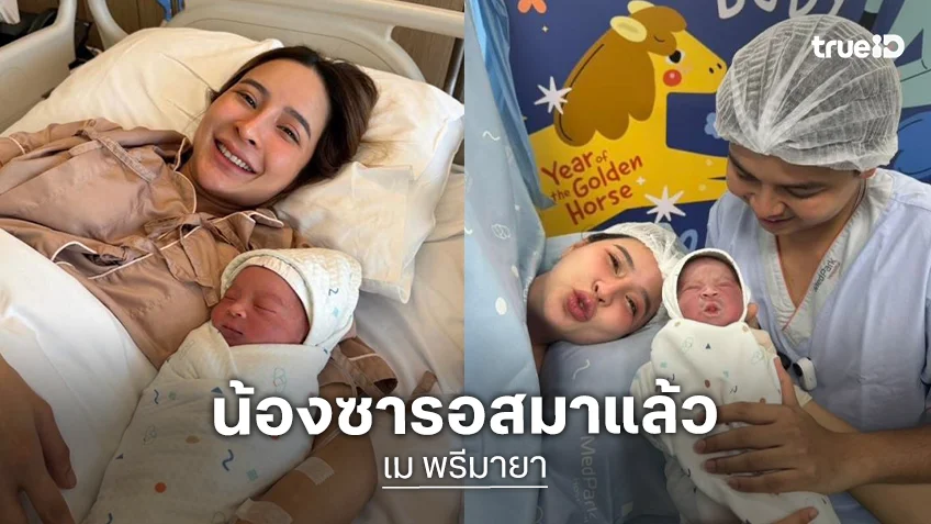 เวลคัม! “เม พรีมายา” คลอดลูกชายคนที่ 3 “ซารอส” ว้าว.. “โซล - โมเน่” เป็นพี่แล้ว