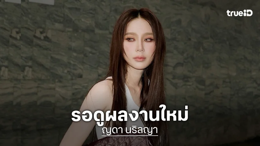 เปิดมาปีม้ารอดูผลงานใหม่ “ญดา นริลญา”