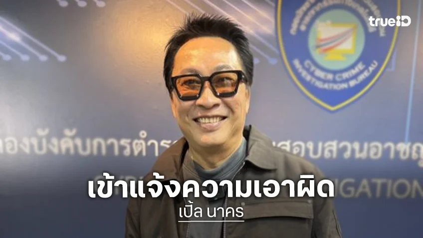 “เปิ้ล นาคร” เข้าแจ้งความ หลังถูกตัดต่อภาพโปรโมตเว็บพนัน