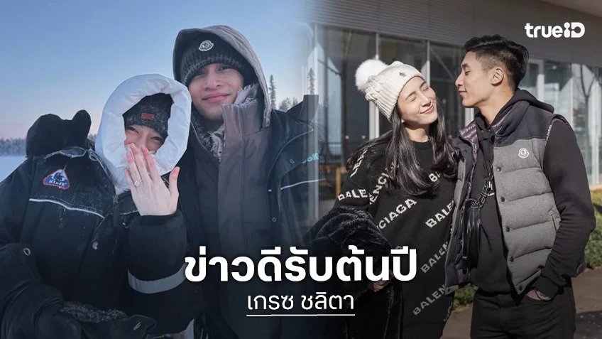 “เกรซ ชลิตา” ถูกแฟนหนุ่มทายาทนักการเมือง ขอแต่งงาน