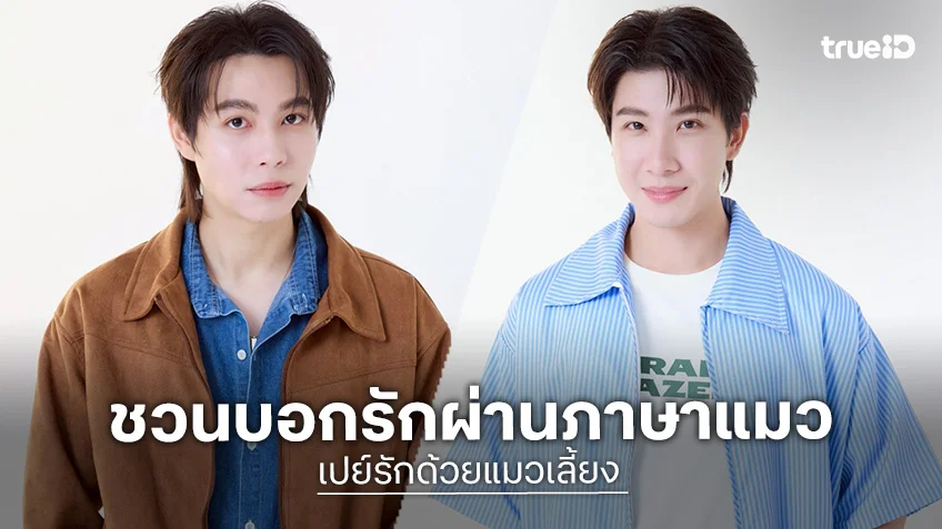 เปย์รักด้วยแมวเลี้ยง EP.1 : เฟิร์ส-ข้าวตัง จับมือบอกรักผ่านภาษาแมว อัปเลเวลความเหมียวกับแก๊งแมวพูดได้ เปย์รักด้วยแมวเลี้ยง EP.1 : เฟิร์ส-ข้าวตัง จับมือบอกรักผ่านภาษาแมว อัปเลเวลความเหมียวกับแก๊งแมวพูดได้
