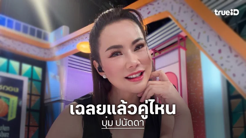 ไม่ต้องเดา! “บุ๋ม ปนัดดา” เฉลยเองนางเอกคืนดีแฟนเก่า ที่แท้คือคู่นี้