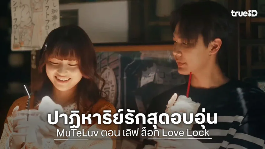 เลิฟ ล็อก Love Lock EP.1: ดิว-เจมี่ แท็กทีม Kucci สร้างปาฏิหาริย์รักสุดอบอุ่นที่ญี่ปุ่น