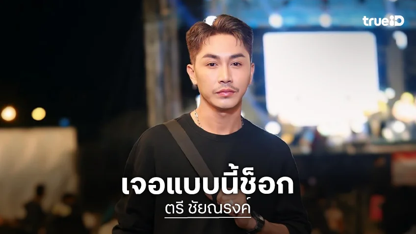 “ตรี ชัยณรงค์” หัวจะปวด!! เจอชาวเน็ตขอซื้อกางเกงใน