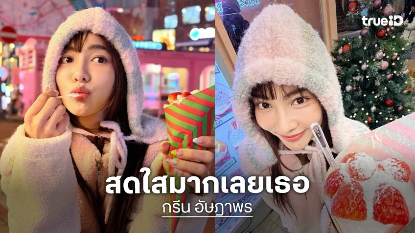 อันยองแวบแรกดาราสาวอวดลุคใหม่คือหน้าเด็กมากๆ