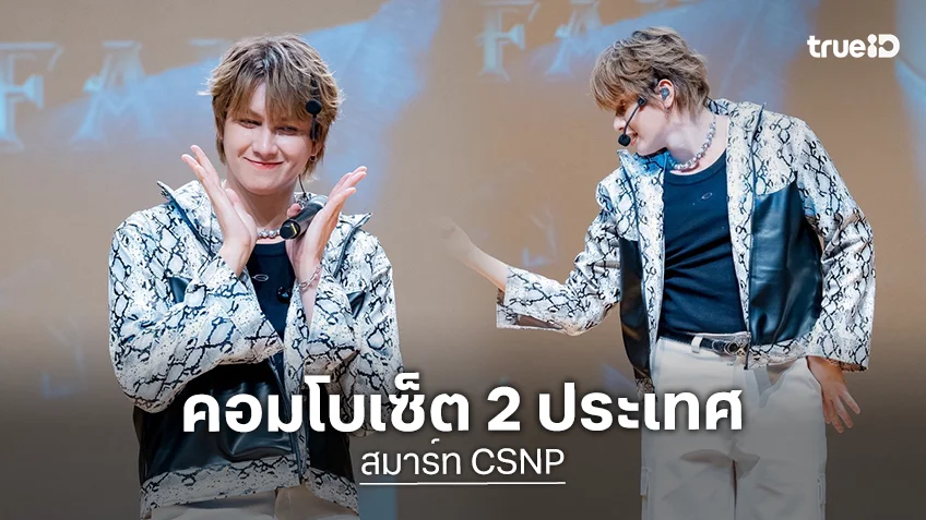 "สมาร์ท CSNP" ส่งท้ายแฟนมีตปี 2025 แบบคอมโบเซ็ต 2 ประเทศ ทั้งเกาหลีและเซี่ยงไฮ้