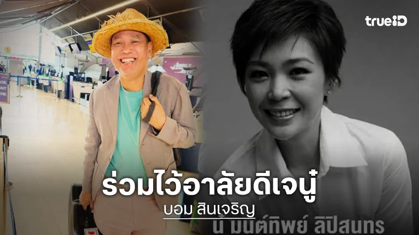 “บอม สินเจริญ” โพสต์อาลัย “ดีเจนู๋ แฟตเรดิโอ”