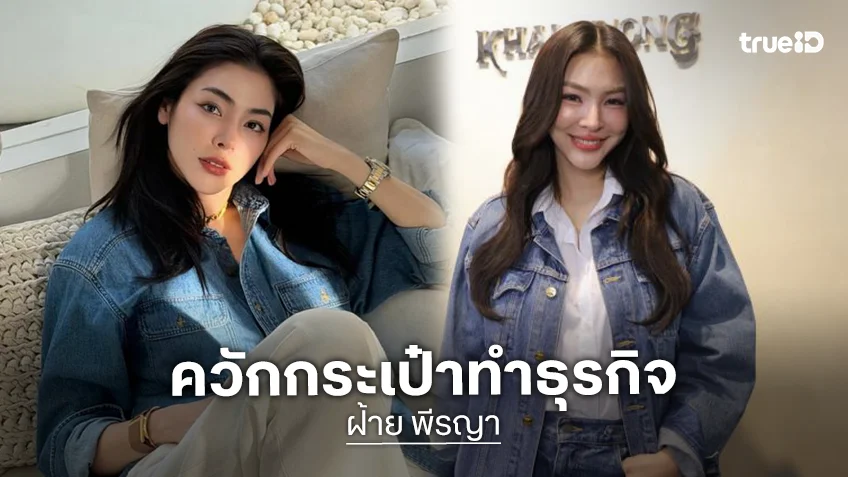 “ฝ้าย พีรญา” ควักเงินลงทุนธุรกิจใหม่ 7 หลัก เผยไม่มีหุ้นเพราะไม่อยากมีปัญหาร่วมกับใคร