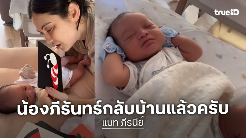 “แมท ภีรนีย์” พา “น้องภีรันทร์” กลับบ้านแล้ว เห่อลูกชายมากพูดคุยกับหนูน้อยตลอด