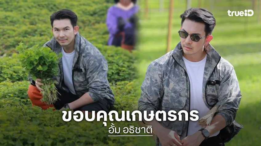 “อั้ม อธิชาติ” ขึ้นเหนือ จัดเซอร์ไพรส์ชุดใหญ่ หอบของขวัญปีใหม่ ขอบคุณกลุ่มเกษตรกร