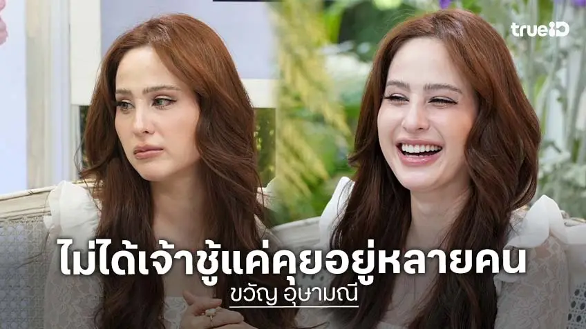 "ขวัญ อุษามณี" อัปเดตเรื่องหัวใจ ไม่ได้เจ้าชู้ แค่ดูหลายคน