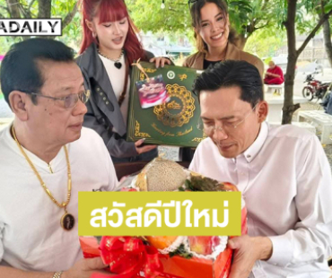 “นก บริพันธ์” สวัสดีปีใหม่ “มานิต โฟร์เอส”