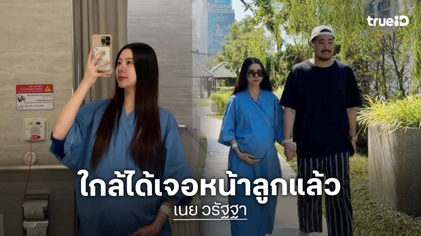 สามีดูแลใกล้ชิดดาราสาวคืนนี้ได้เจอหน้าลูกแล้ว