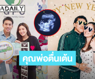 คุณพ่อตื่นเต้น! “ลีซอ ธีรเทพ” ลงคลิปอัลตร้าซาวด์ลูกน้อย ใจฟูทุกครั้งที่เค้าขยับตัว