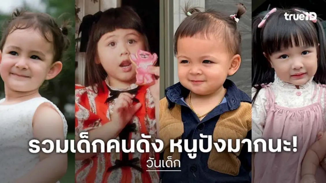 วันเด็ก 2569 ส่องลูกคนดัง ขึ้นแท่นดารา-อินฟลูท่านหนึ่ง ตัวตึงขวัญใจประชาชน