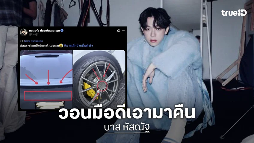 งานเข้าเลย “บาส หัสณัฐ” โพสต์ภาพรถโดนงัดโลโก้ วอนมือดีเอามาคืน หรือจะเอามาขายคืนก็ได้!