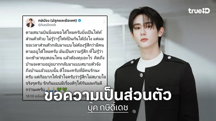 “บุ๊ค กษิดิ์เดช” เจอซาแซงตามที่สนามบิน ลั่นไม่รู้ว่ารู้ไฟท์บินกันได้ยังไง