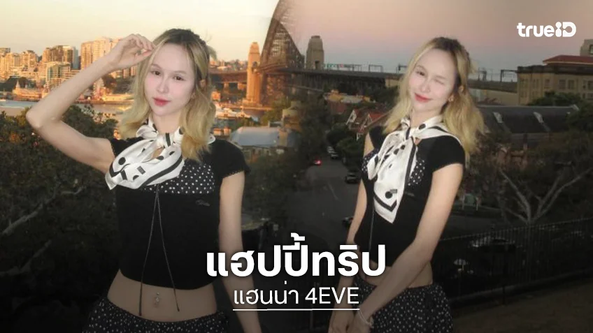 มาดามลักชูรี “แฮนน่า 4EVE” สวยแพงเหมือนนางฟ้าเดินดิน natural มาก