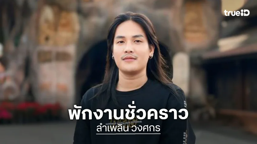 ด่วน!! “ลำเพลิน วงศกร” กระเพาะและลำไส้อักเสบเฉียบพลัน ต้องยกเลิกงานกะทันหัน