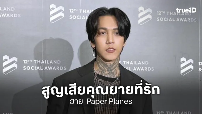 ขอแสดงความเสียใจ “ฮาย Paper Planes” สูญเสียคุณยาย