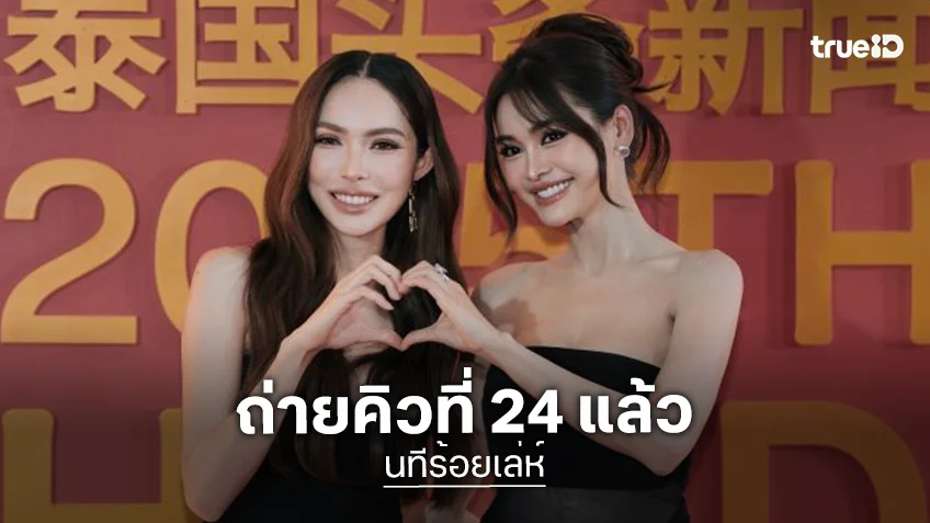 “อิงฟ้า-ชาล็อต” ลุยถ่าย “นทีร้อยเล่ห์” คิว24 จัดเต็มทุกซีน หวานซึ้งอยู่เคียงข้าง
