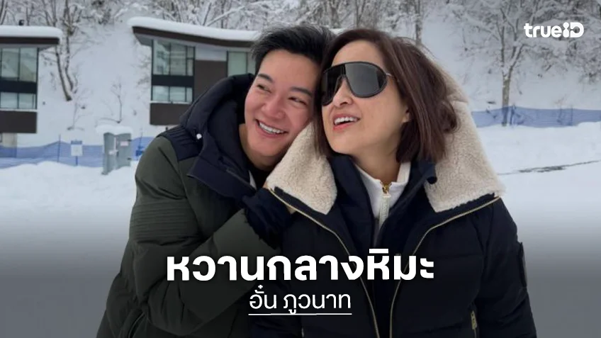 ฮอกไกโดหวานมาก …พิธีกรดังควงหวานใจสุดสวีทฉลองปีใหม่