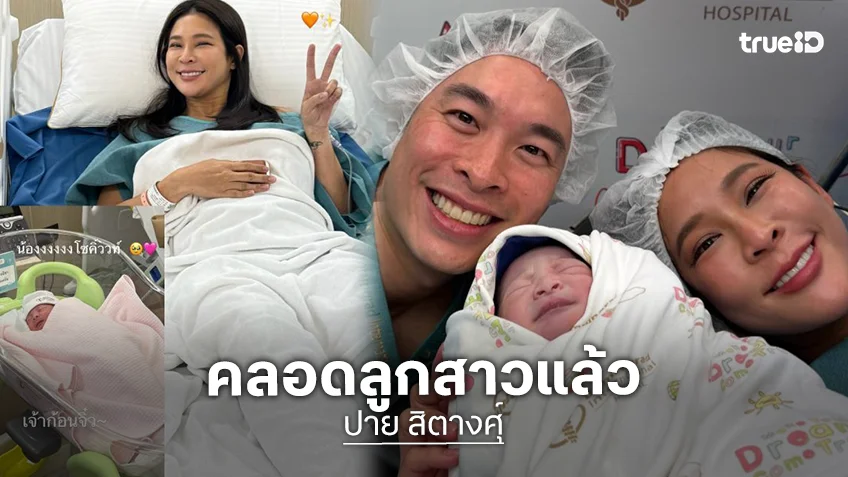 คลอดแล้ว “น้องนิชา” ลูกสาว “แม่ปาย-พ่อนิก” น่าตาสุดน่ารัก