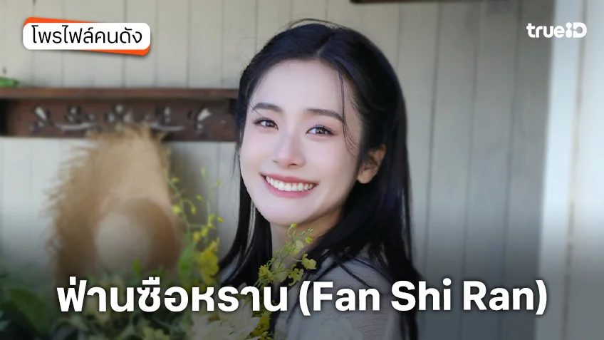 ประวัติ ฟ่านซือหราน (Fan Shi Ran)