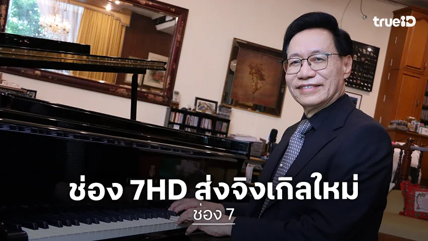 ช่อง 7HD ส่งจิงเกิลใหม่ รับปีใหม่ 2569 บรรเลงโดย "อาจารย์ณัฐ" นักเปียโนระดับสากล
