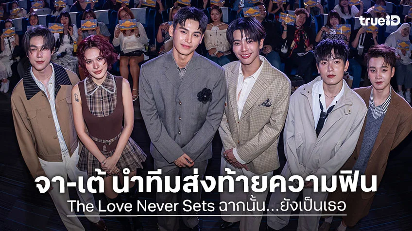 จา-เต้ นำทีมนักแสดงร่วมส่งท้ายตัวละคร พร้อมชวน แฟนคลับคนพิเศษ รับชมตอนจบซีรีส์