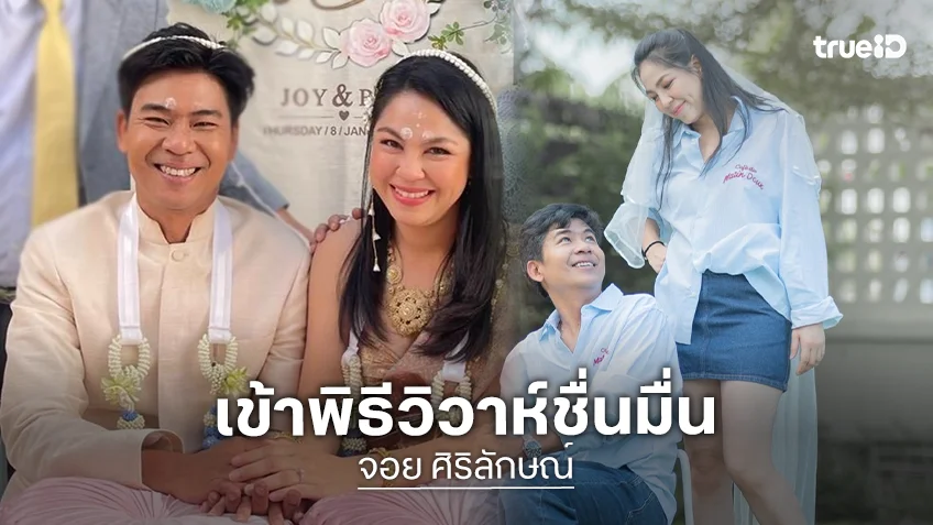 แต่งแล้ว! “จอย ศิริลักษณ์” จูงมือเจ้าบ่าว “บี กฤษณะพงศ์” เข้าสู่ประตูวิวาห์ สุดอบอุ่น