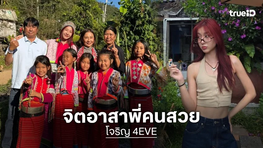 จิตอาสาเพื่อเด็กดอย...พี่สาวคนสวยใจดีของน้องๆ