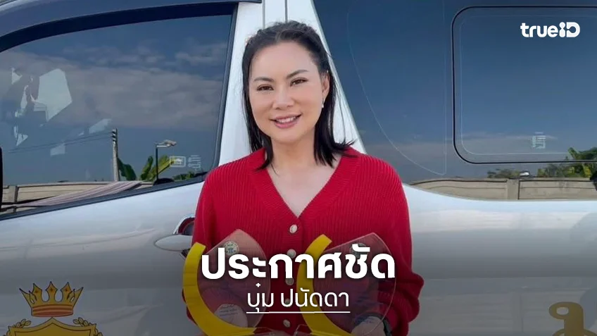 บุ๋ม ปนัดดา ประกาศชัด เตรียมยกทรัพย์สินทั้งหมดเป็นสมบัติของชาติ เมื่ออายุครบ 50 ปี