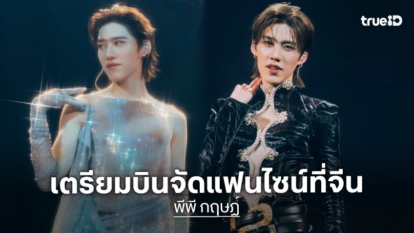 “พีพี” เตรียมบินจัดแฟนไซน์ที่จีน 3 เมืองใหญ่ แฟนคลับเตรียมลุยกดบัตร!