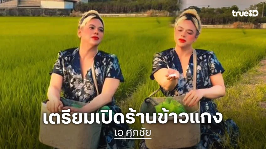 “เอ ศุภชัย” เตรียมเปิดร้านข้าวแกง ลงทุนปลูกข้าวด้วยตัวเอง