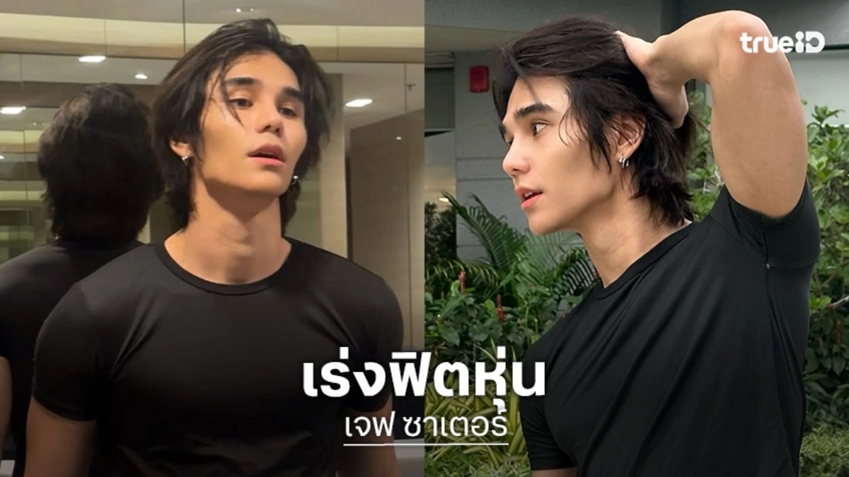 “เจฟ ซาเตอร์” เร่งฟิตหุ่นเพิ่มน้ำหนักตั้งเป้า 65 กิโล ลุยโปรเจ็คท์ใหม่ใช้ร่างกาย